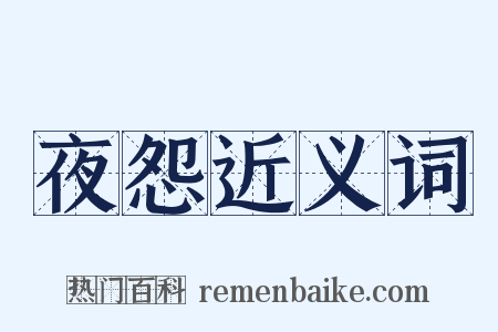 夜怨近义词是什么意思的图片